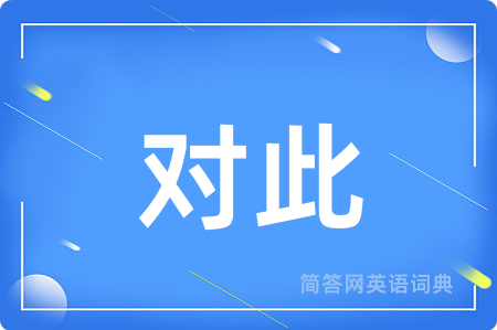 对此