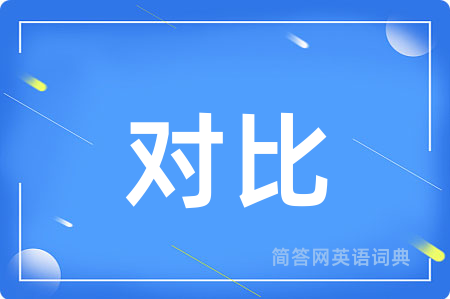 对比