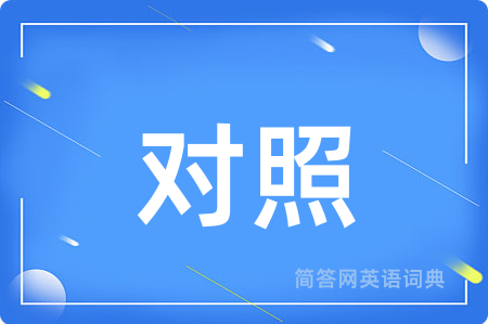 对照