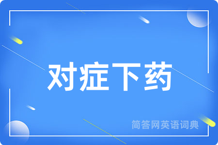 对症下药用英语怎么说,对症下药的英语翻译 对症下药
