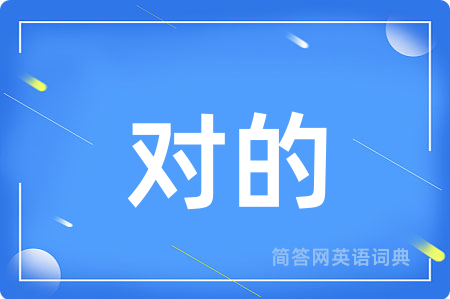 对的用英语怎么说,对的的英语翻译 对的