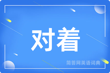 对着
