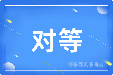 对等