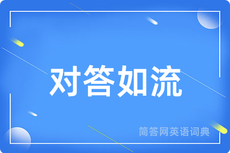 对答如流