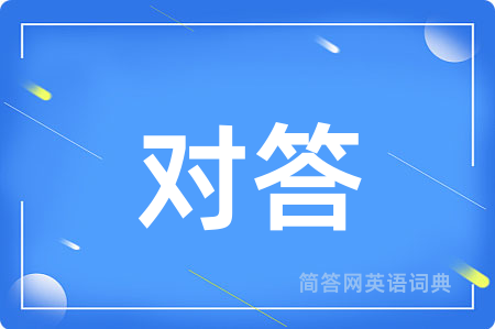 对答