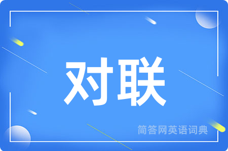 对联