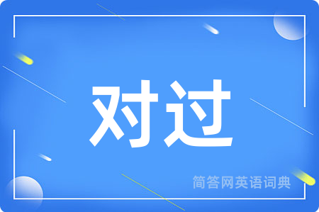 对过