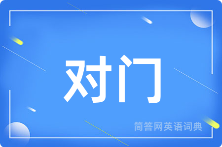 对门