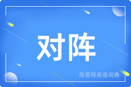 对阵