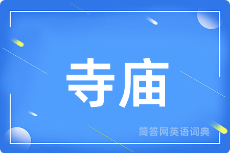 寺庙
