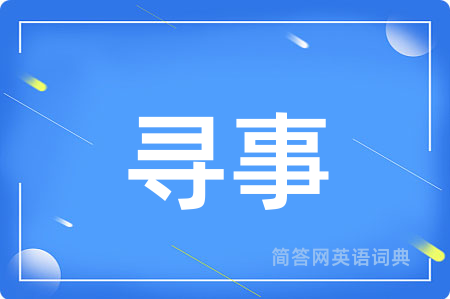 寻事