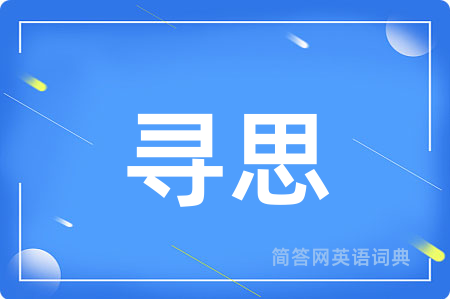 寻思