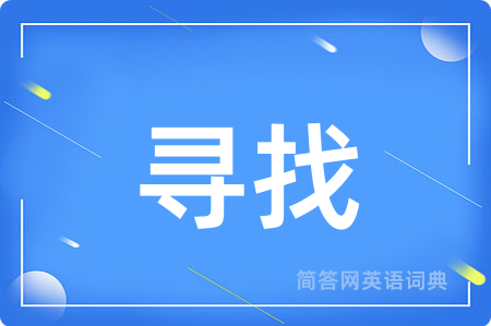寻找