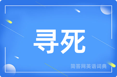 寻死