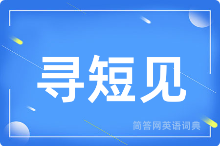 寻短见用英语怎么说,寻短见的英语翻译 寻短见
