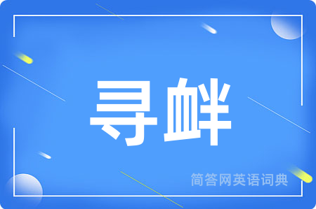 寻衅