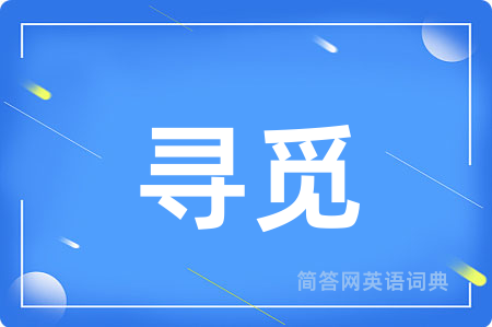 寻觅