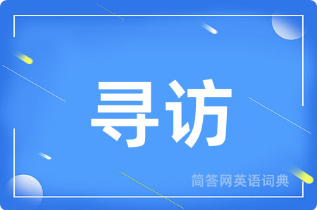 寻访