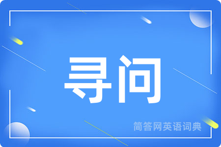 寻问用英语怎么说,寻问的英语翻译 寻问