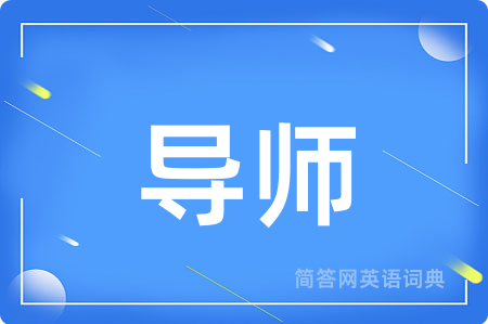 导师用英语怎么说,导师的英语翻译 导师