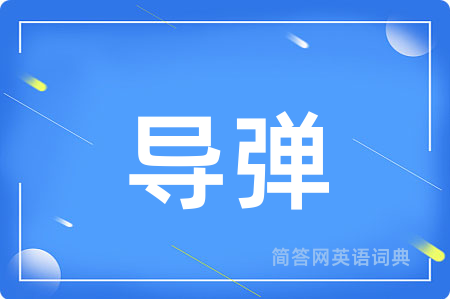 导弹用英语怎么说,导弹的英语翻译 导弹