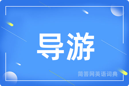 导游