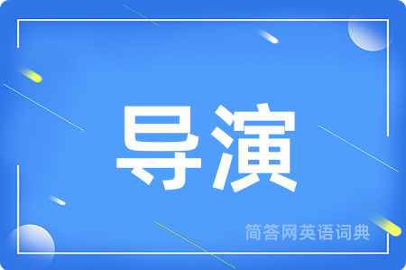 导演