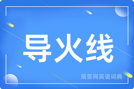 导火线用英语怎么说,导火线的英语翻译 导火线