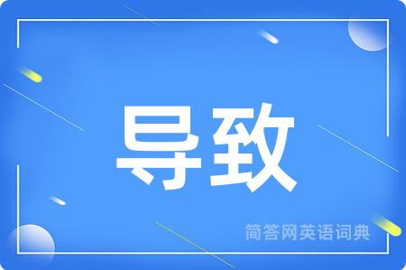 导致