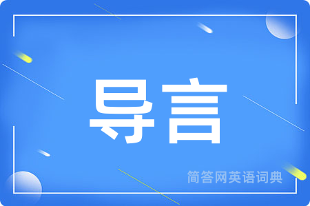导言用英语怎么说,导言的英语翻译 导言