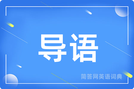 导语