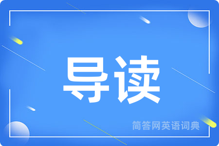 导读用英语怎么说,导读的英语翻译 导读