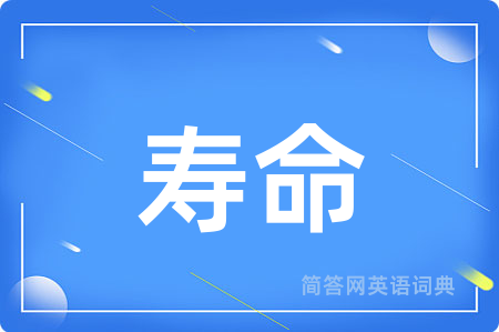 寿命用英语怎么说,寿命的英语翻译 寿命