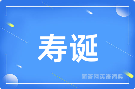 寿诞用英语怎么说,寿诞的英语翻译 寿诞