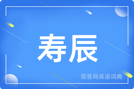 寿辰