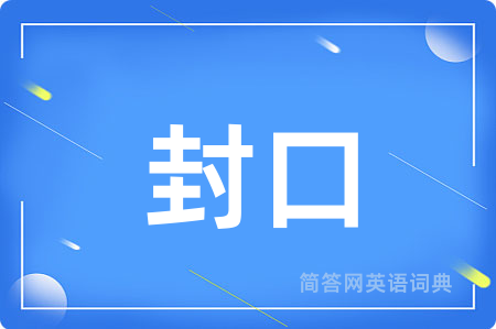 封口
