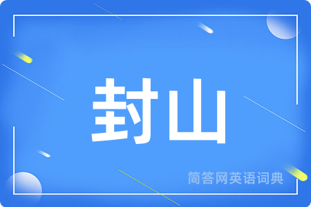 封山
