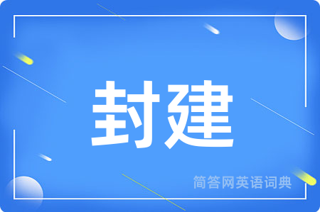 封建