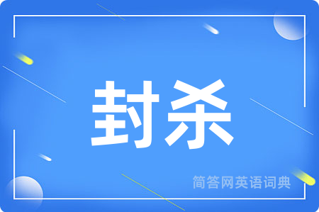 封杀