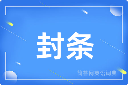 封条