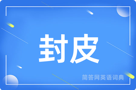 封皮