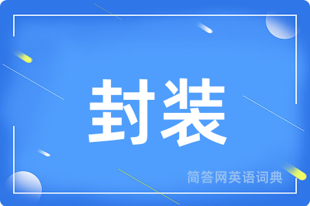 封装