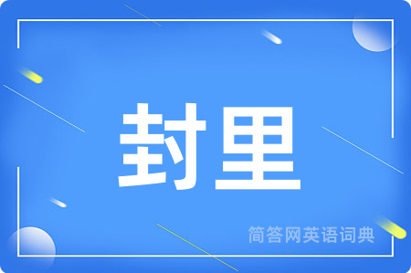 封里
