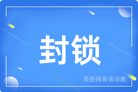 封锁