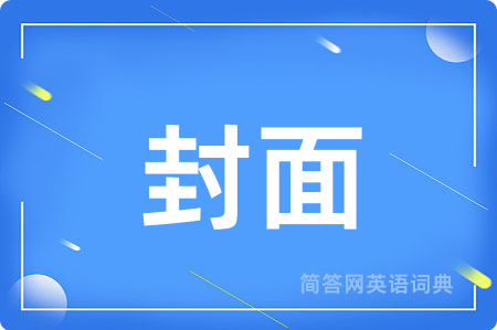 封面用英语怎么说,封面的英语翻译 封面