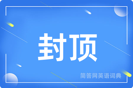 封顶