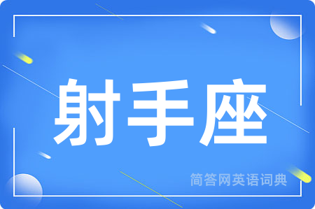射手座