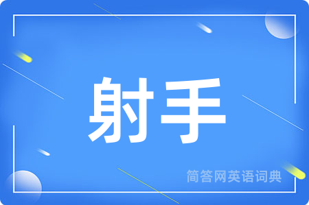 射手用英语怎么说,射手的英语翻译 射手