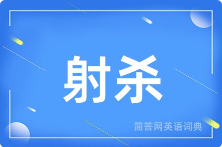 射杀用英语怎么说,射杀的英语翻译 射杀
