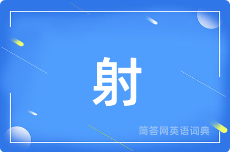 射